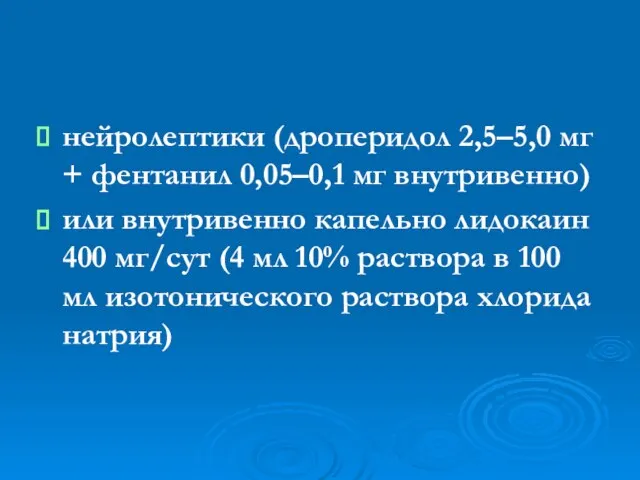 нейролептики (дроперидол 2,5–5,0 мг + фентанил 0,05–0,1 мг внутривенно) или внутривенно