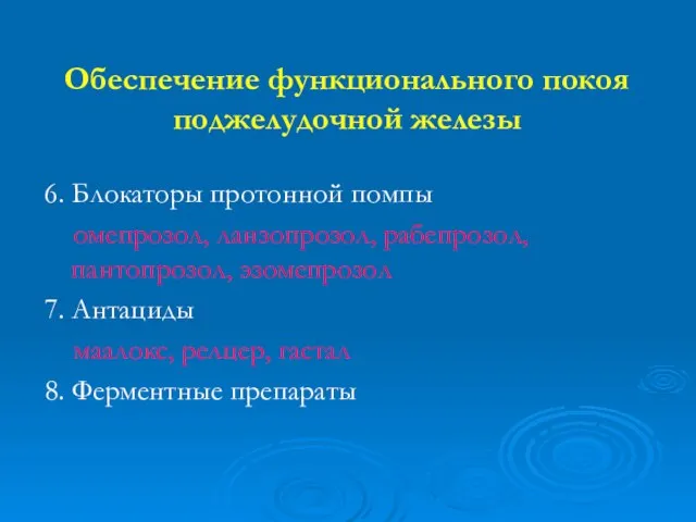 Обеспечение функционального покоя поджелудочной железы 6. Блокаторы протонной помпы омепрозол, ланзопрозол,