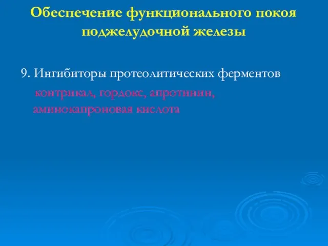 Обеспечение функционального покоя поджелудочной железы 9. Ингибиторы протеолитических ферментов контрикал, гордокс, апротинин, аминокапроновая кислота