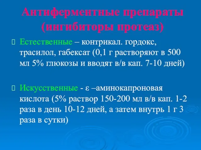 Антиферментные препараты (ингибиторы протеаз) Естественные – контрикал. гордокс, трасилол, габексат (0,1