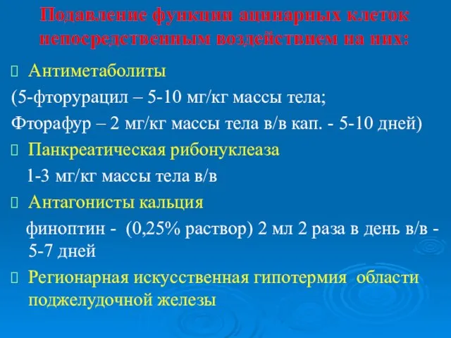 Подавление функции ацинарных клеток непосредственным воздействием на них: Антиметаболиты (5-фторурацил –