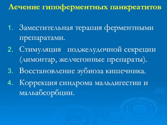 Лечение гипоферментных панкреатитов Заместительная терапия ферментными препаратами. Стимуляция поджелудочной секреции (лимонтар,