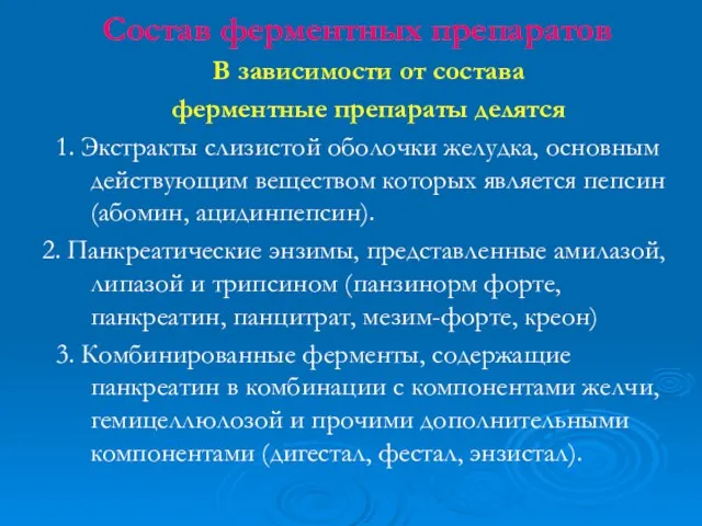 Состав ферментных препаратов В зависимости от состава ферментные препараты делятся 1.