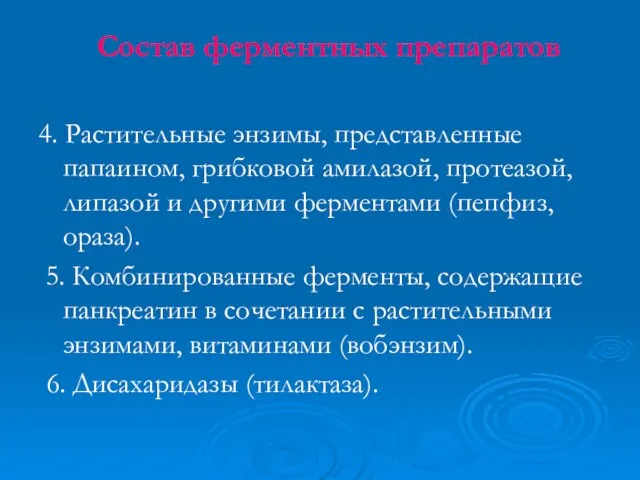 Состав ферментных препаратов 4. Растительные энзимы, представленные папаином, грибковой амилазой, протеазой,