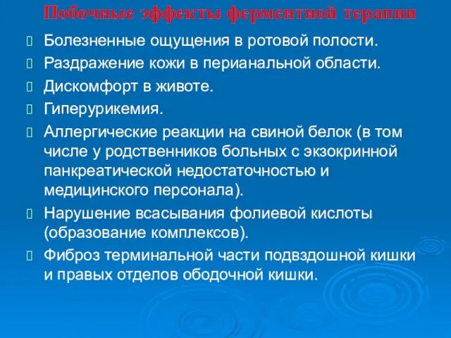 Побочные эффекты ферментной терапии Болезненные ощущения в ротовой полости. Раздражение кожи