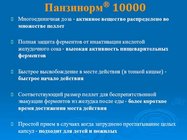 Панзинорм® 10000 Многоединичная доза - активное вещество распределено во множестве пеллет