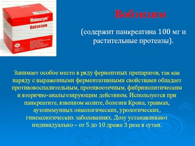 Вобэнзим Занимает особое место в ряду ферментных препаратов, так как наряду