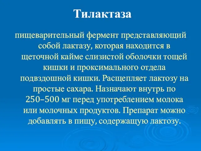 Тилактаза пищеварительный фермент представляющий собой лактазу, которая находится в щеточной кайме