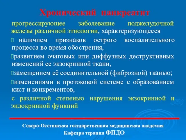 Хронический панкреатит прогрессирующее заболевание поджелудочной железы различной этиологии, характеризующееся наличием признаков