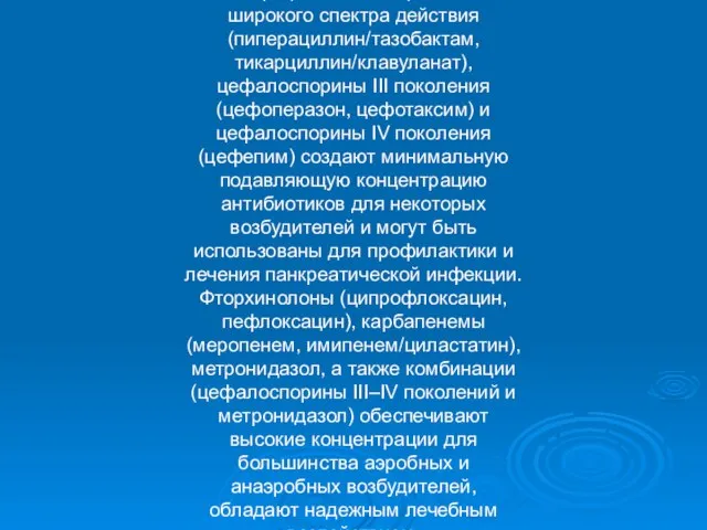 Защищенные пенициллины широкого спектра действия (пиперациллин/тазобактам, тикарциллин/клавуланат), цефалоспорины III поколения (цефоперазон,