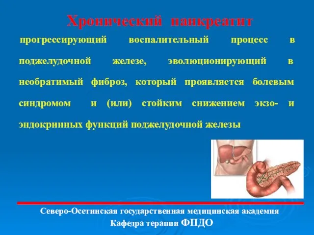 Хронический панкреатит прогрессирующий воспалительный процесс в поджелудочной железе, эволюционирующий в необратимый