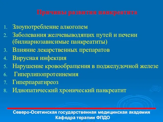 Причины развития панкреатита Злоупотребление алкоголем Заболевания желчевыводящих путей и печени (билиарнозависимые