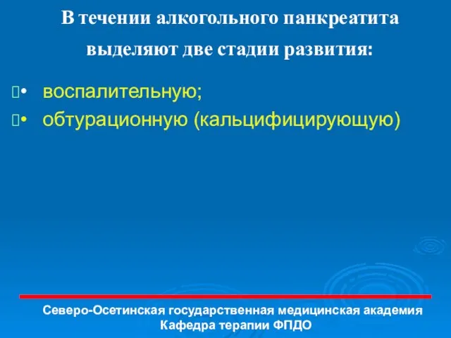 В течении алкогольного панкреатита выделяют две стадии развития: • воспалительную; •