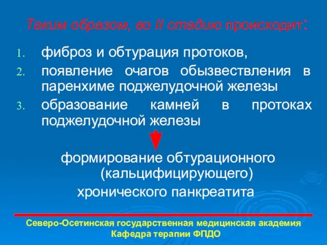 Таким образом, во II стадию происходит: фиброз и обтурация протоков, появление