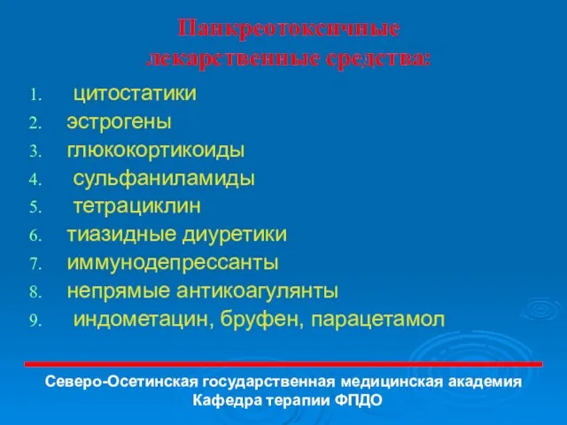 Панкреотоксичные лекарственные средства: цитостатики эстрогены глюкокортикоиды сульфаниламиды тетрациклин тиазидные диуретики иммунодепрессанты