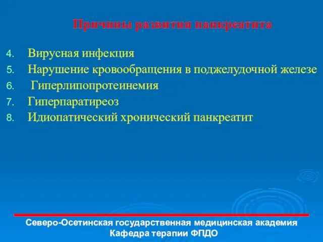 Причины развития панкреатита Вирусная инфекция Нарушение кровообращения в поджелудочной железе Гиперлипопротеинемия