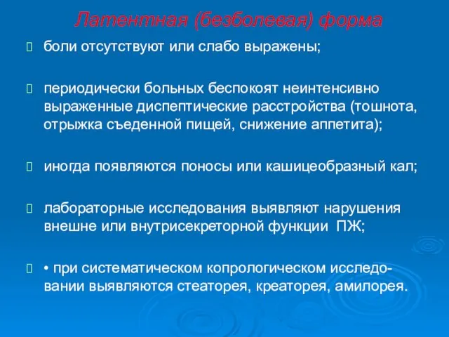 Латентная (безболевая) форма боли отсутствуют или слабо выражены; периодически больных беспокоят