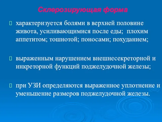 Склерозирующая форма характеризуется болями в верхней половине живота, усиливающимися после еды;