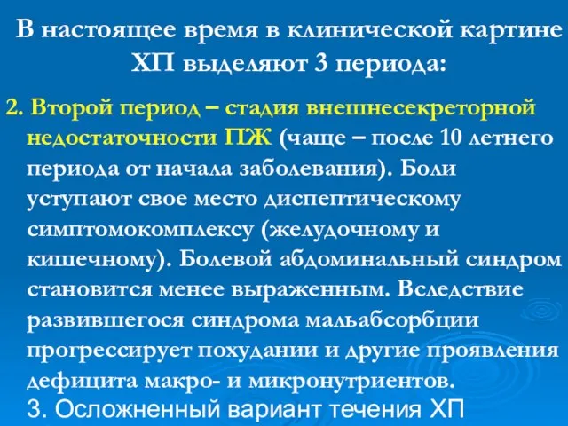 В настоящее время в клинической картине ХП выделяют 3 периода: 2.