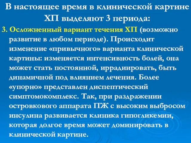 В настоящее время в клинической картине ХП выделяют 3 периода: 3.