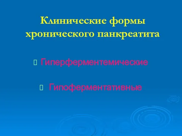 Клинические формы хронического панкреатита Гиперферментемические Гипоферментативные