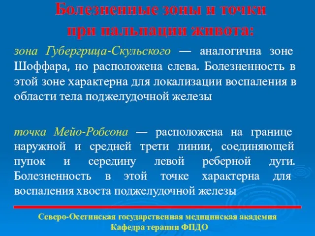 Болезненные зоны и точки при пальпации живота: зона Губергрица-Скульского — аналогична