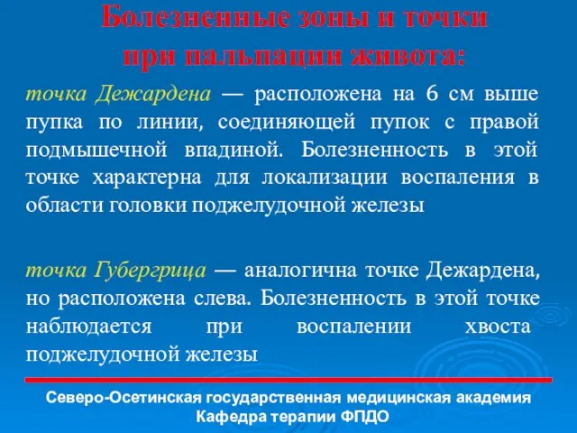 Болезненные зоны и точки при пальпации живота: точка Дежардена — расположена