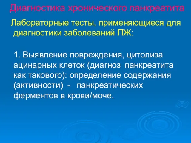 Диагностика хронического панкреатита Лабораторные тесты, применяющиеся для диагностики заболеваний ПЖ: 1.