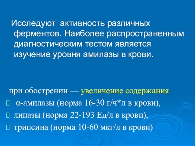 Исследуют активность различных ферментов. Наиболее распространенным диагностическим тестом является изучение уровня