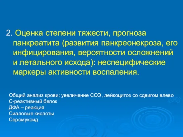 2. Оценка степени тяжести, прогноза панкреатита (развития панкреонекроза, его инфицирования, вероятности