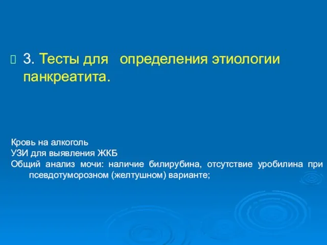 3. Тесты для определения этиологии панкреатита. Кровь на алкоголь УЗИ для