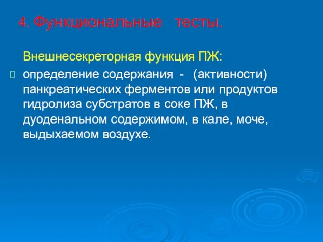 4. Функциональные тесты. Внешнесекреторная функция ПЖ: определение содержания - (активности) панкреатических