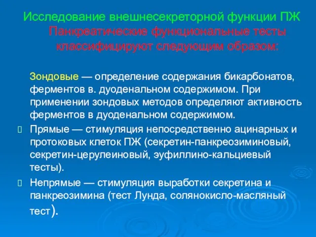 Исследование внешнесекреторной функции ПЖ Панкреатические функциональные тесты классифицируют следующим образом: Зондовые