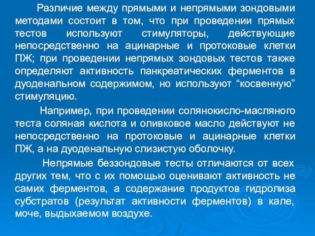 Различие между прямыми и непрямыми зондовыми методами состоит в том, что