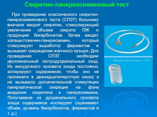 При проведении классического секретин-панкреозиминового теста (СПЗТ) больному вначале вводят секретин, стимулирующий