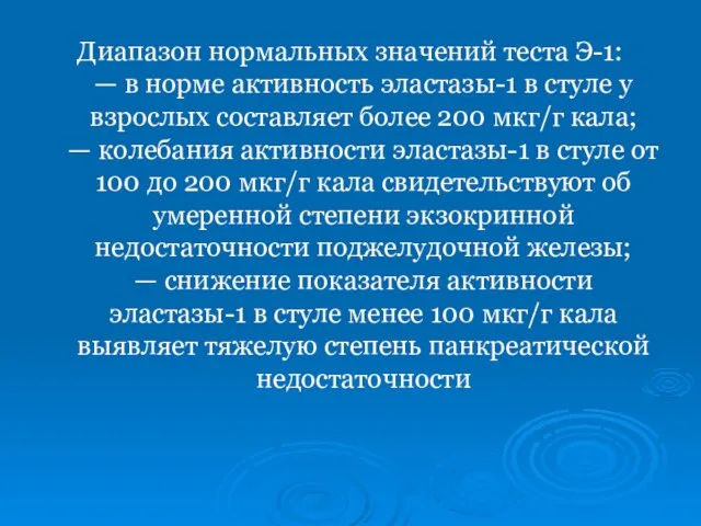 Диапазон нормальных значений теста Э-1: — в норме активность эластазы-1 в