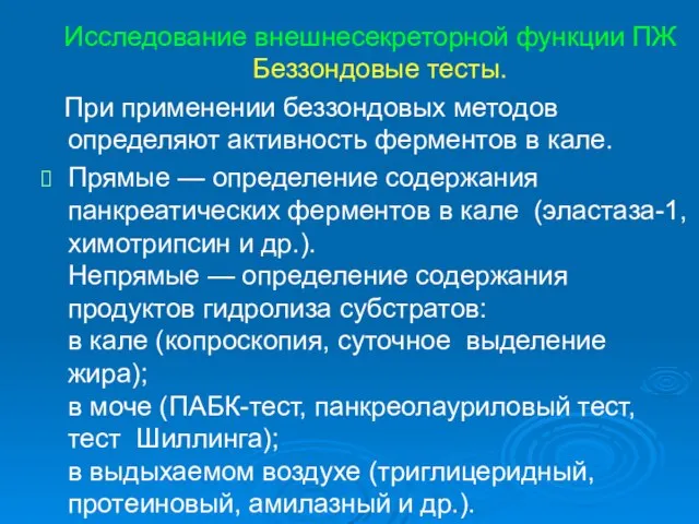 Исследование внешнесекреторной функции ПЖ Беззондовые тесты. При применении беззондовых методов определяют