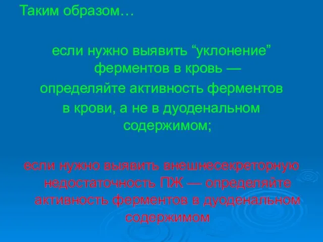 Таким образом… если нужно выявить “уклонение” ферментов в кровь — определяйте