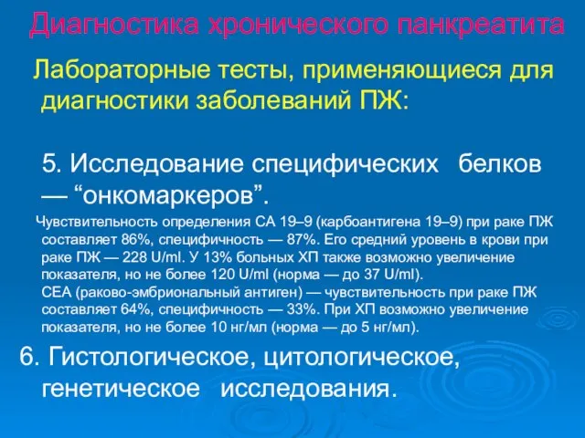 Диагностика хронического панкреатита Лабораторные тесты, применяющиеся для диагностики заболеваний ПЖ: 5.