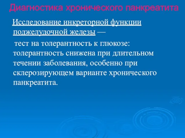 Диагностика хронического панкреатита Исследование инкреторной функции поджелудочной железы — тест на