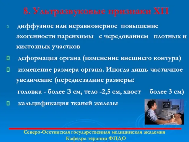 8. Ультразвуковые признаки ХП диффузное или неравномерное повышение эхогенности паренхимы с