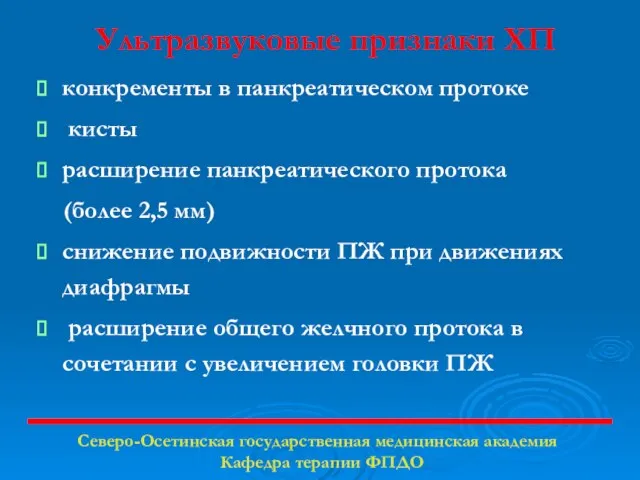 Ультразвуковые признаки ХП конкременты в панкреатическом протоке кисты расширение панкреатического протока