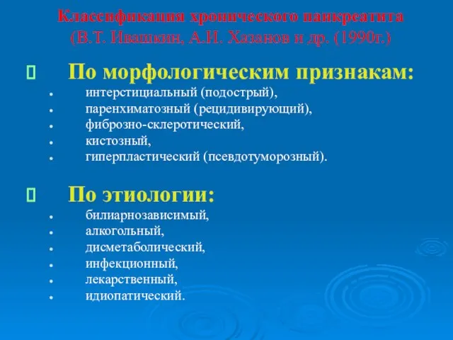 Классификация хронического панкреатита (В.Т. Ивашкин, А.И. Хазанов и др. (1990г.) По