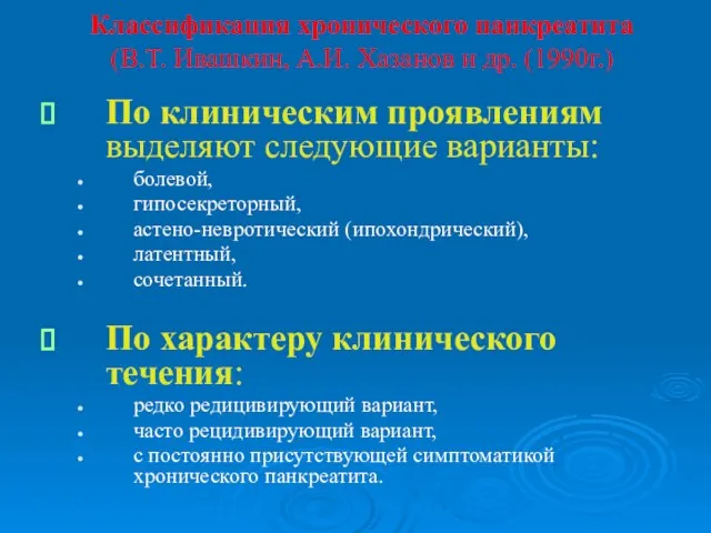 Классификация хронического панкреатита (В.Т. Ивашкин, А.И. Хазанов и др. (1990г.) По