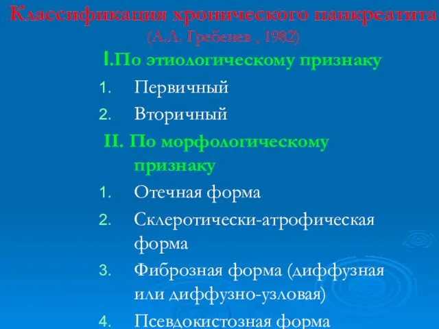 Классификация хронического панкреатита (А.Л. Гребенев , 1982) I.По этиологическому признаку Первичный