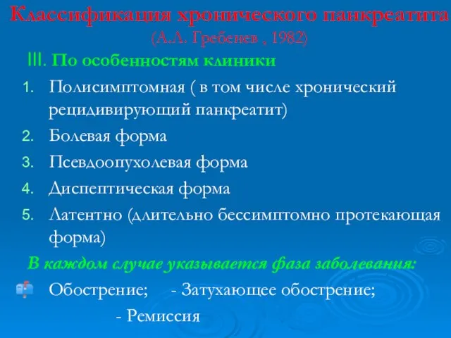 Классификация хронического панкреатита (А.Л. Гребенев , 1982) III. По особенностям клиники