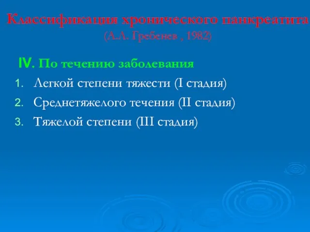 Классификация хронического панкреатита (А.Л. Гребенев , 1982) IV. По течению заболевания