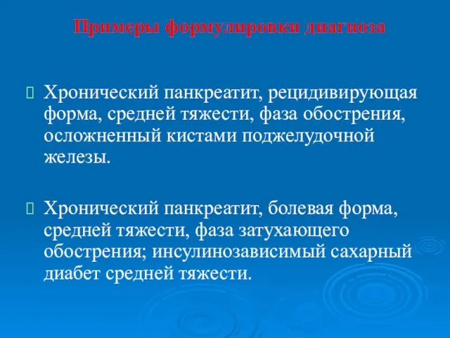 Примеры формулировки диагноза Хронический панкреатит, рецидивирующая форма, средней тяжести, фаза обострения,