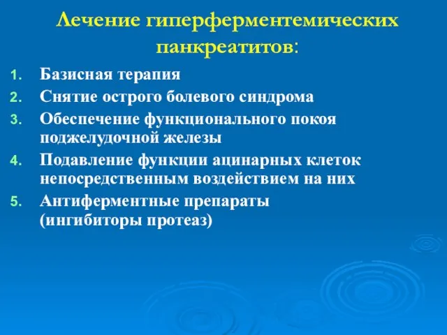 Лечение гиперферментемических панкреатитов: Базисная терапия Снятие острого болевого синдрома Обеспечение функционального