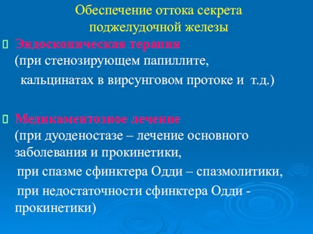 Обеспечение оттока секрета поджелудочной железы Эндоскопическая терапия (при стенозирующем папиллите, кальцинатах